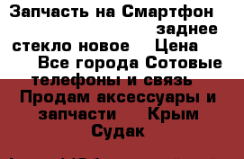 Запчасть на Смартфон Soni Z1L39h C6902 C6903 заднее стекло(новое) › Цена ­ 450 - Все города Сотовые телефоны и связь » Продам аксессуары и запчасти   . Крым,Судак